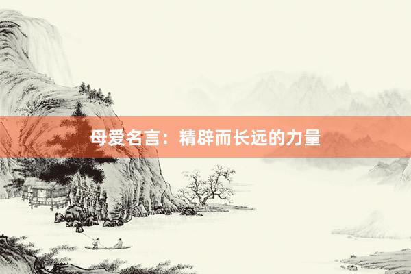 母爱名言：精辟而长远的力量