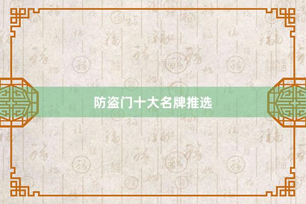 防盗门十大名牌推选
