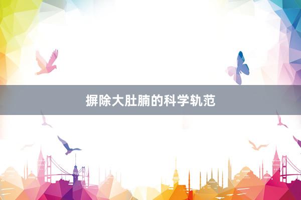 摒除大肚腩的科学轨范