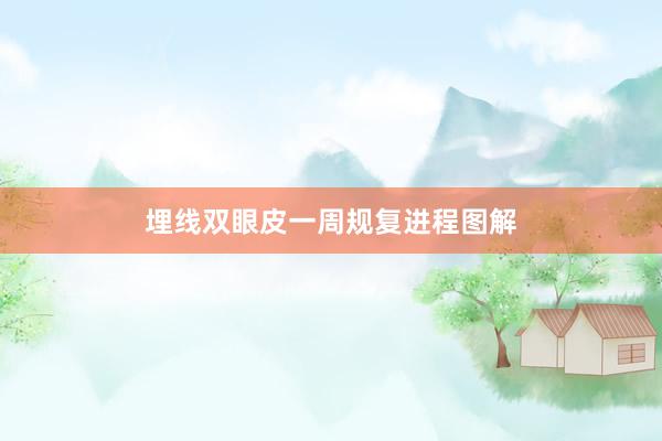 埋线双眼皮一周规复进程图解