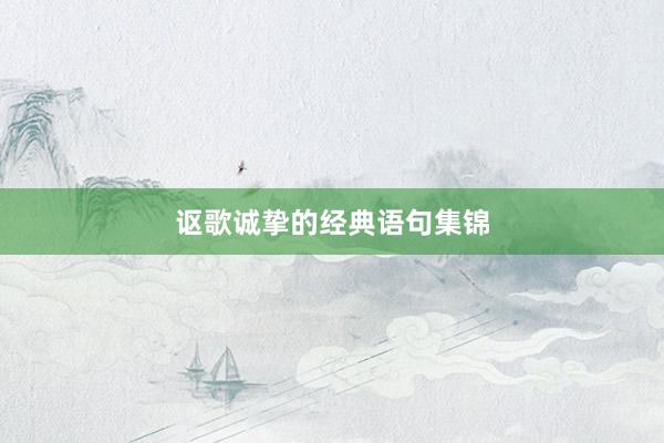 讴歌诚挚的经典语句集锦
