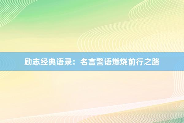 励志经典语录：名言警语燃烧前行之路