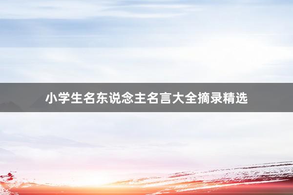 小学生名东说念主名言大全摘录精选