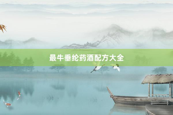 最牛垂纶药酒配方大全