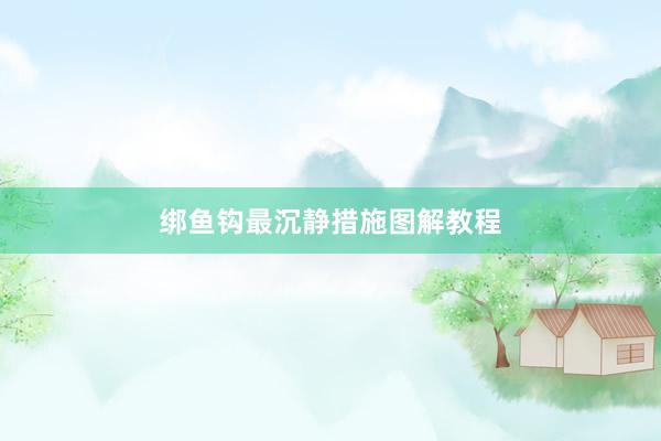 绑鱼钩最沉静措施图解教程