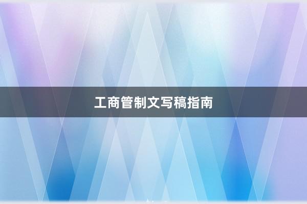 工商管制文写稿指南