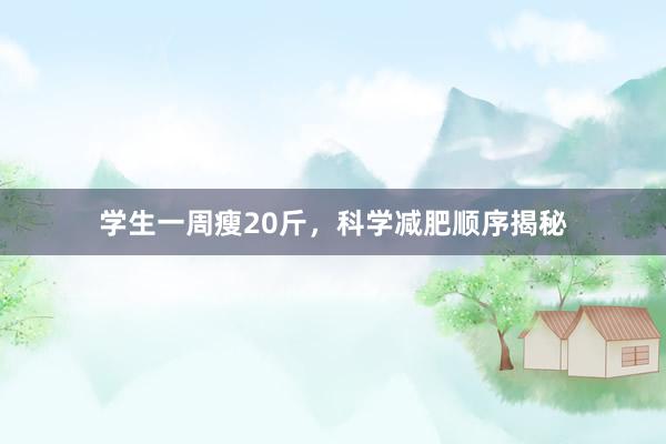 学生一周瘦20斤，科学减肥顺序揭秘