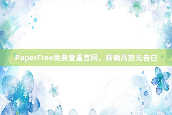 PaperFree免费查重官网,精确高效无告白